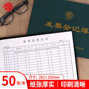 成文厚 财务用品凭证单据 16K发票登记簿 发票登记本262*192mm 101-9-1