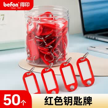 得印钥匙牌扣钥匙标签牌钥匙标签贴钥匙扣链2466物业办公钥匙吊牌贴办公用品红色50个/盒