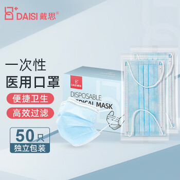 戴思（DAISI）一次性医用口罩50只（每1只独立包装）灭菌级三层防护口罩 防尘防花粉甲流流感