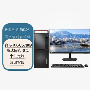 联想开天M630Z国产信创台式电脑支持双系统 支持Win7 定制(兆芯KX-U6780A 16G 512G 2G DVDRW)23.8英寸