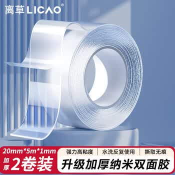 离草纳米胶带无痕强力双面胶 丙烯胶 家用贴对联 水洗重复使用 20mm*5m*2卷 透明 高粘度