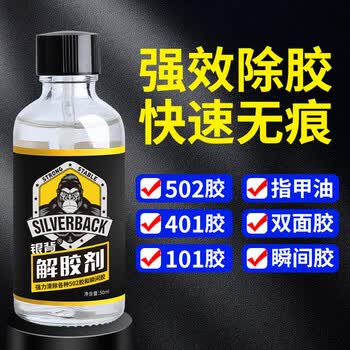 银背胶水强力解胶剂 丙酮高效502胶水多功能速溶解剂 50ml/瓶