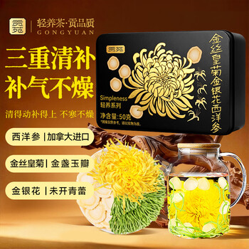 贡苑金银花菊花西洋参茶大朵金丝皇菊降去独立包装火糖20包50g滋补茶