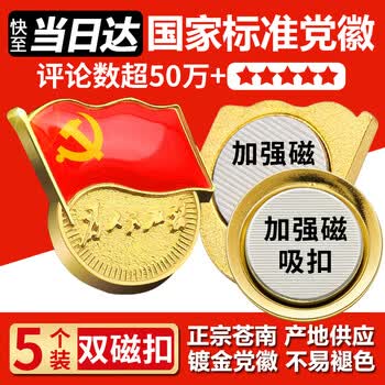 易利丰（elifo）不褪色国家标准党徽胸章别针党员徽章党徽强磁加厚党徽磁吸党徽别针党徽最新版2026强磁吸党徽磁扣