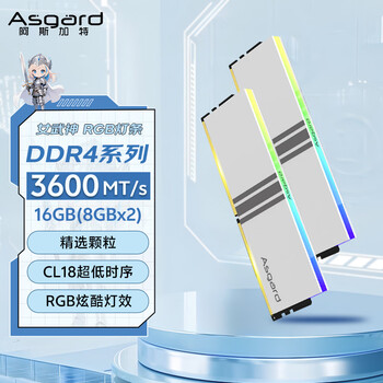 阿斯加特（Asgard）16GB(8GBx2) DDR4 3600台式机内存条女武神·瓦尔基里RGB灯条 精选颗粒 C18白 新老包装