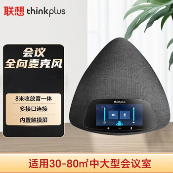 联想 TMC-100 有线全向麦克风 8 米远距离拾音 USB 免驱 80 平米大型会议室桌面降噪拾音扬声器 