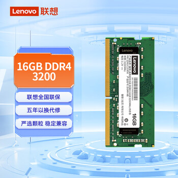 联想(Lenovo)16GB DDR4 3200 笔记本内存条 助力AI 适配黑神话悟空