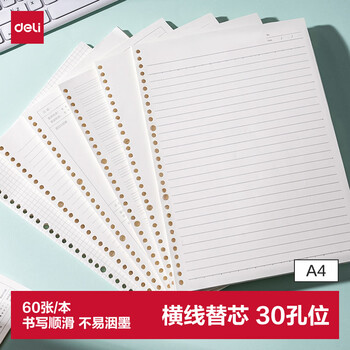 得力（deli）A4/60张活页本替芯30孔笔记本子活页纸考研作业本横线单本NA460-2