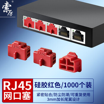 索厉 RJ45网口防尘塞 RJ45防尘防潮塞子 网口封口塞 可拆卸网口防尘塞 硅胶材质 红色1000个 RK1000