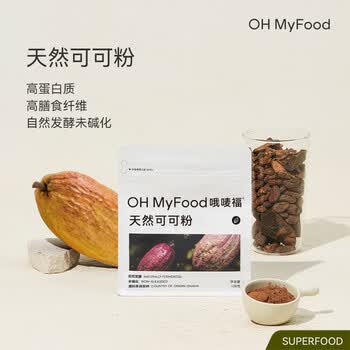 OH MyFood天然生可可粉128g/袋未碱化隔夜燕麦烘焙冲饮早餐粉ohmyfood