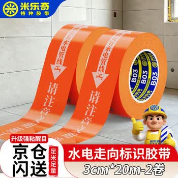 米乐奇水电警示标识胶带装修瓷砖水电警戒贴纸标识贴警示标记胶布橙色-30mm宽*20m长【2卷装】高粘-无痕