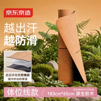 京东京造 天然软木橡胶瑜伽垫 体位线指引健身垫防滑隔音 原木色183*68cm