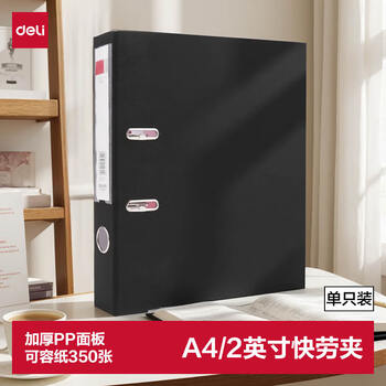 得力(deli) A4/2英寸带孔文件夹欧式快劳夹办公文件资料收纳夹单只装 5480黑色