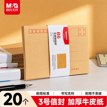 晨光（M&G）3号B6牛皮纸信封 176*125mm财务发票袋 邮局商务标准信封袋工资袋 20个装AGWN8532
