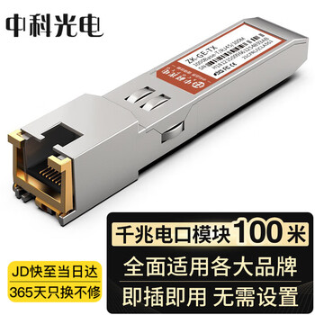 中科光电光转电模块 光转电口模块 千兆电口模块 光电转换模块 SFP光电模块 光转网口适用主流品牌ZK-GE-TX