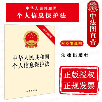 正版 2021年版 中华人民共和国个人信息保护法 附草案说明 法律出版社 法律法规条文单行本工具书 个人信息保护工作体制机制
