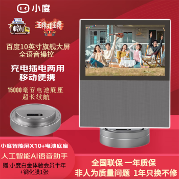  小度 在家智能屏X10 百度AI语音声控助手音箱wifi蓝牙音响机器人10吋高清智慧大屏家用新款旗舰 【移动便携套装:小度X10+1.5W毫安电池底座】 （官方标配）（全国联保）（一年只换不修）