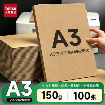 天章 （TANGO）牛皮纸A3打印纸150g卡纸新绿天章包装纸封面凭证打印纸折纸绘图绘画纸标书纸草稿纸100张/包