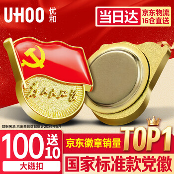 优和（UHOO）新党徽强磁吸【国家标准款不褪色】党徽最新版2026强磁别针党员徽章胸章大磁扣(100个+送10个)0248