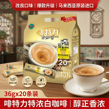 啡特力（Alicafe）进口速溶咖啡三合一咖啡粉固体饮料冲调办公特浓白咖啡36g*20条