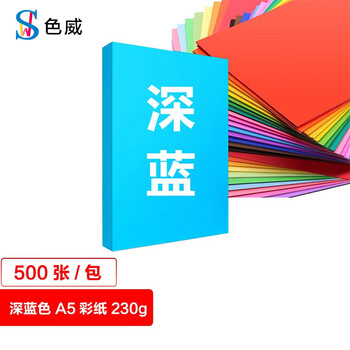 色威 A5 230g卡纸 加厚硬封面纸美术纸 彩色打印绘画纸 剪纸 手工diy 幼儿园学生折纸 蓝色 500张/1包