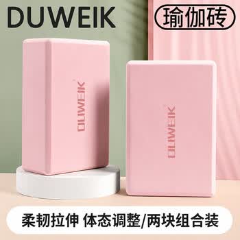 杜威克瑜伽砖(两块装) 高密度EVA瑜伽舞蹈辅助工具轻便防滑肤粉色 