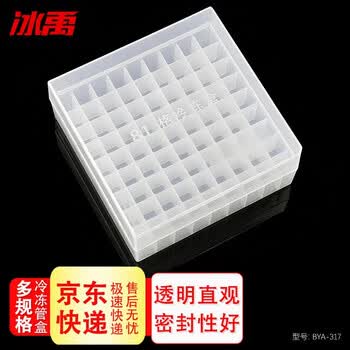 冰禹 BYA-317 冷冻管盒 PP材质冻存管盒 样品盒离心管盒 1.8ml/2ml(81格)