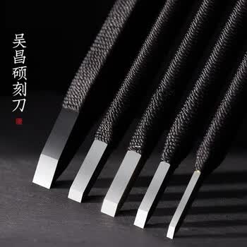 六品堂吴昌硕篆刻工具书法专用考试文房四宝美工刀硬质合金木雕套装手工石初学者入门印章雕刻用3mm刻刀