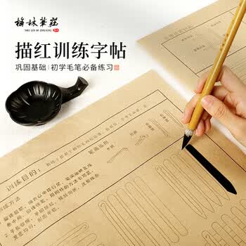 梅林笔庄控笔训练毛笔字帖小学生毛笔临摹楷书初学者入门练毛笔字笔画软笔颜真卿颜体描红书法练习专用纸