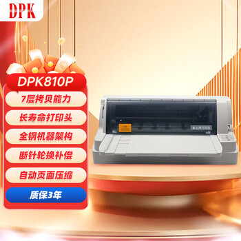 DPK富士通（FUJITSU）DPK810 针式打印机（110列平推式）发票票据出库单高速打印
