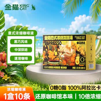 金猫意式浓缩咖啡液22g×10条0糖0脂甄选100%阿拉比卡咖啡豆10倍浓缩