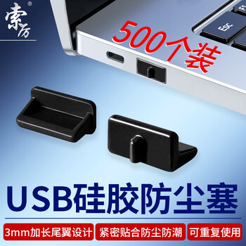 索厉USB防尘塞 usb口堵头保护塞 笔记本电脑USB防尘盖 可拆卸硅胶材质 黑色（500个装）BU500