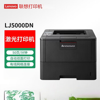 联想 LJ5000DN 黑白激光高速打印机 A4 自动双面打印 有线网络商用办公打印机