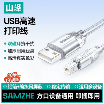 山泽USB打印机数据连接线10米usb2.0方口数据连接线 AM/BM 支持惠普佳能爱普生打印机UK-410