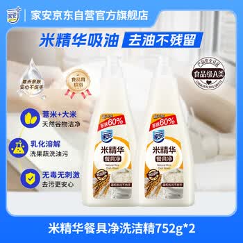 家安（HomeAegis）米精华餐具净洗洁精752g*2瓶（食品用 无磷 温和去污不伤手）