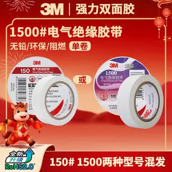 3M电工绝缘胶带汽修线束胶带家装无铅耐磨防潮 白色 单个装 1500#