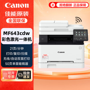 佳能(Canon)MF643cdw无线彩色激光A4幅面多功能打印机/复印/扫描一体机自动双面/含输稿器/家用商用