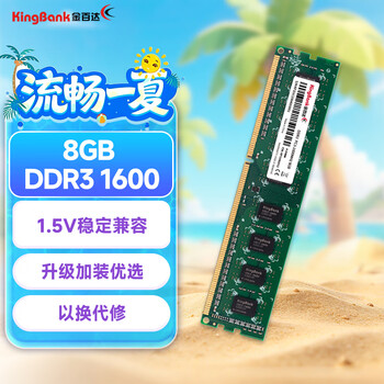 金百达(KINGBANK)8GB DDR3 1600 台式机内存条 台式机【DDR3 1600】 【8G】