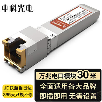 中科光电万兆电口模块 光转电口模块 光电转换模块 10G光电模块 30米 SFP+光转网口适用国产品牌ZK-10G-TX