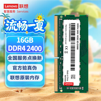 联想（Lenovo）16GB DDR4 2400 笔记本内存条