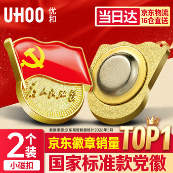 优和（UHOO）新党徽强磁吸【国家标准款不褪色】党徽最新版2026强磁别针党员徽章胸章小磁扣(2个装)0969