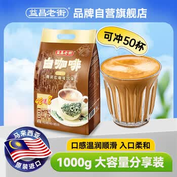 益昌老街（AIK CHEONG OLD TOWN）2+1原味速溶白咖啡粉 冲调饮品 马来西亚进口 50条*20g