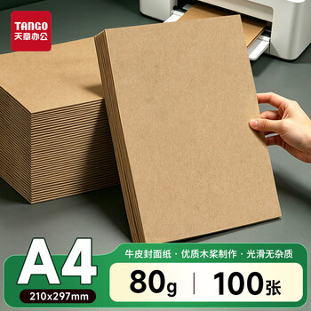 天章 （TANGO）牛皮纸A4打印纸80g卡纸包装纸封面凭证打印纸折纸绘图绘画纸标书纸草稿纸100张/包