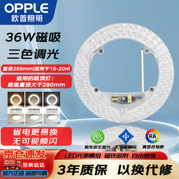 欧普照明（OPPLE）LED吸顶灯灯芯36w 三色调光 圆形 磁吸改造替换光源灯板模组 1个装/