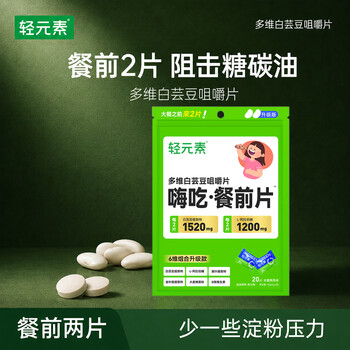 轻元素多维白芸豆咀嚼片膳食纤维阻糖碳油减大餐肥肚子救星2g*20片