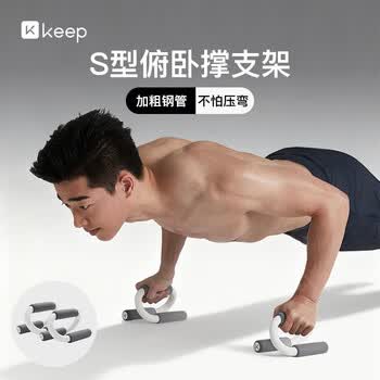 Keep俯卧撑支架S型训练板室内健身辅助腹肌速成型锻炼胸肌家用