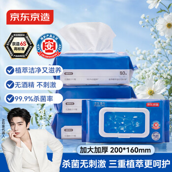 京东京造杀菌湿巾80片*4包 杀菌率99.9%无酒精湿巾纸 卫生湿纸巾儿童可用