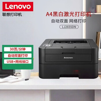 联想 LJ2655DN A4 黑白激光打印机 自动双面 + 有线网络 家用作业商用办公单打印机
