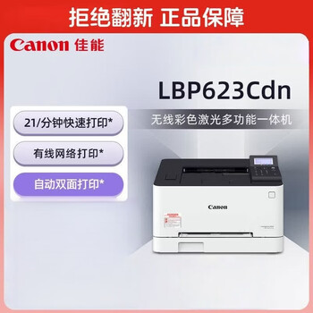 佳能(Canon)商务办公家用打印机 21页/分钟 A4幅面自动双面彩色激光单功能打印机 大容量进纸家用 LBP623CDN