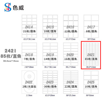色威 A4/100张不干胶分切标签贴 内分背胶纸 黏贴自粘贴 直角 白色内切割 哑麻面喷墨激光打印纸 2421